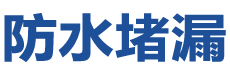 虞城防水补漏公司